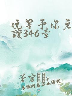 晚星予你免费阅读346章