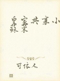 皇家共享小公主苏茉