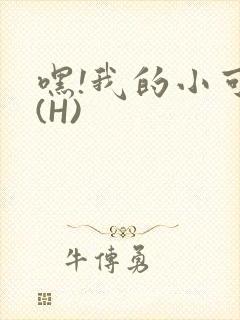 嘿!我的小可爱(H)