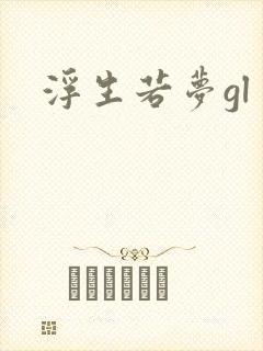 浮生若梦gl