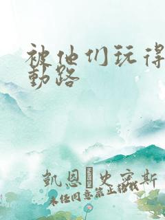 被他们玩得走不动路