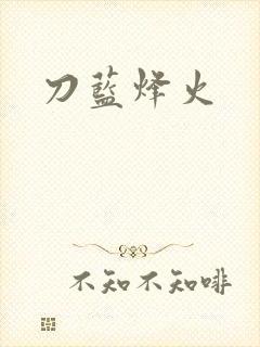 刀蓝烽火