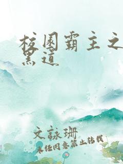 校园霸主之统一黑道