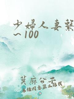 少妇人妻系列1～100
