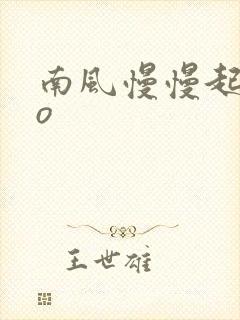 南风慢慢起 po