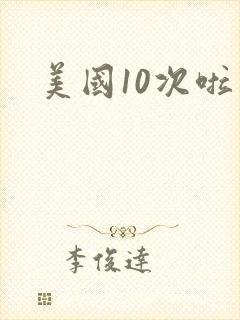 美国10次啦