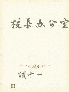 校长办公室下载