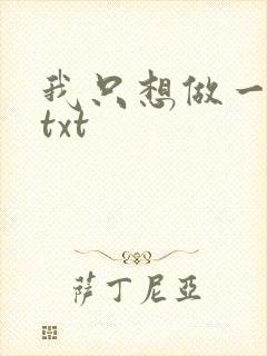 我只想做一只狗txt