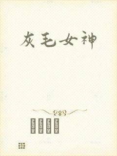 灰毛女神