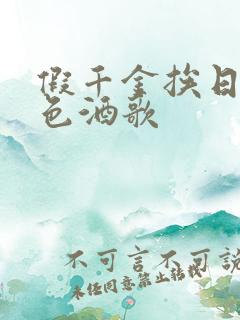 假千金挨日记暮色酒歌