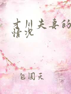 才川夫妻的恋爱情况