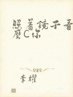 照着镜子看我怎么C你