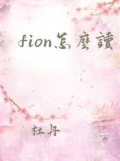 fion怎么读