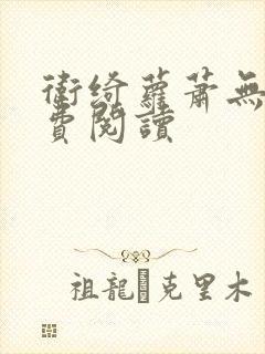 卫绮萝萧无妄免费阅读