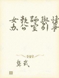 女教师与情人在办公室引争议