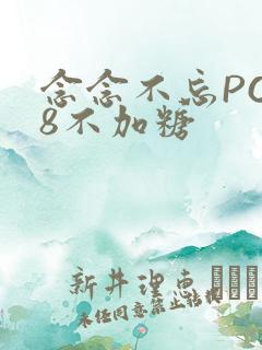 念念不忘PO18不加糖