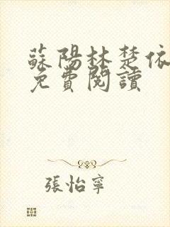 苏阳林楚依小说免费阅读