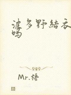 波多野结衣死了吗