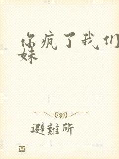 你疯了我们是兄妹