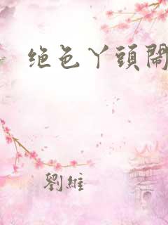 绝色丫头闹古代