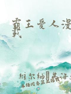 霸王爱人漫画下载