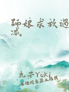 师娘求放过无删减
