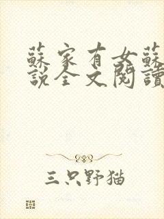 苏家有女苏杳小说全文阅读