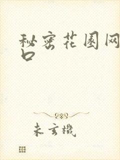 秘密花园网址入口