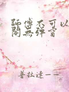 师傅不可以笔趣阁无弹窗