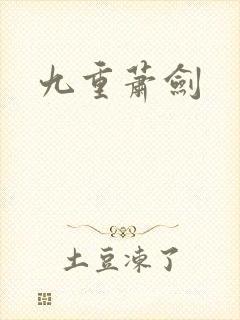 九重萧剑