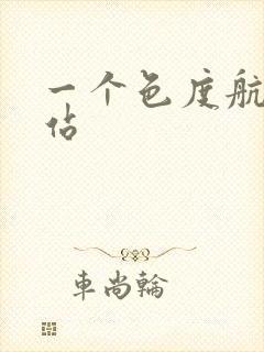 一个色度航导网站