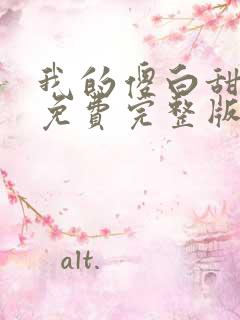 我的傻白甜媳妇免费完整版