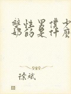 双性男仆少爷喂奶的是什么文