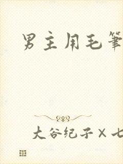 男主用毛笔女主