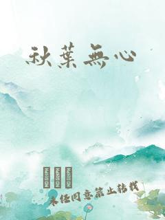 秋叶无心