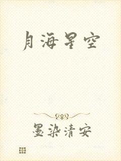 月海星空