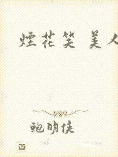 烟花笑 美人蕉