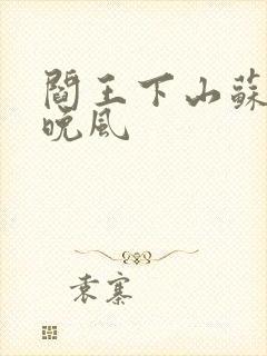 阎王下山苏文陆晚风