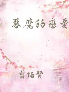 恶魔的恋爱咒语