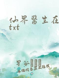 仙界医生在都市txt