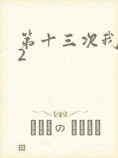 第十三次我爱你2