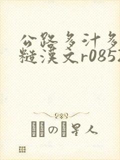 公路多汁多肉的糙汉文r0852