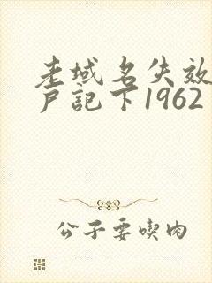 老域名失效请用户记下1962