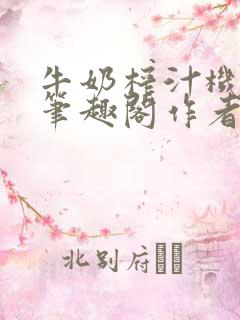 牛奶榨汁机po笔趣阁作者