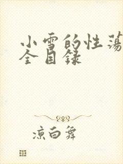 小雪的性荡生活全目录