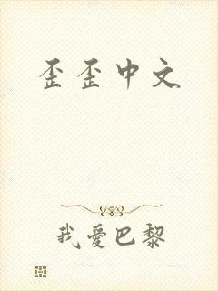 歪歪中文