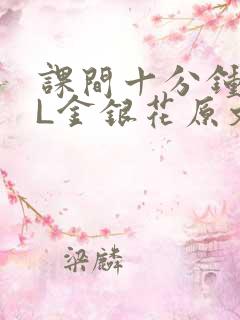 课间十分钟TXL金银花原文