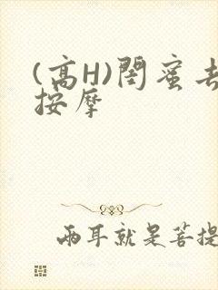 (高H)闺蜜去按摩