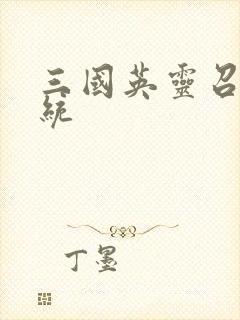 三国英灵召唤系统