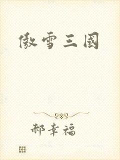 傲雪三国